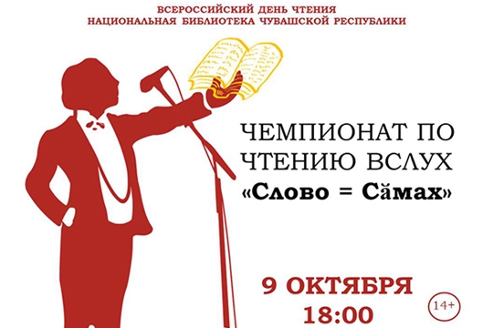 Состоится чемпионат по чтению вслух «Слово = Сӑмах»
