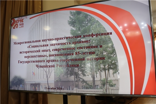 Состоялась межрегиональная научно-практическая конференция «Социальная значимость архивов: исторический опыт, современное состояние и перспективы»