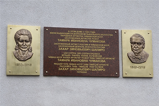 Состоялось открытие мемориальной доски заслуженному деятелю искусств РФ Захару Шапиро и заслуженной артистке РСФСР Тамаре Чумаковой