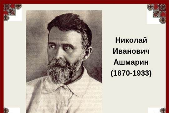 В Национальной библиотеке пройдет круглый стол, посвященный жизни и деятельности Николая Ашмарина