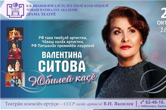 Заслуженная артистка Российской Федерации Валентина Ситова приглашает на свой юбилейный вечер