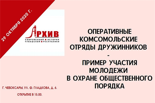 Сегодня в рамках 100-летия комсомола Чувашии состоится открытие экспозиции документов