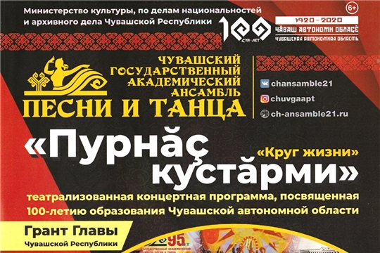 29 октября состоится премьера театрализованной концертной программы «Пурнӑҫ кустӑрми» («Круг жизни»)