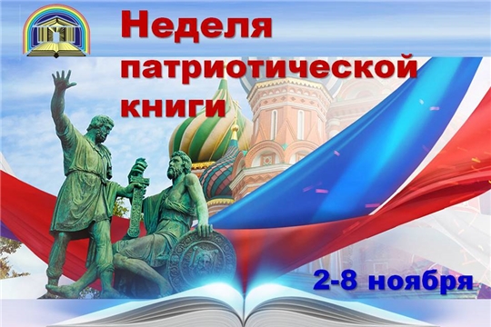Чувашская республиканская детско-юношеская библиотека приглашает на Неделю патриотической книги