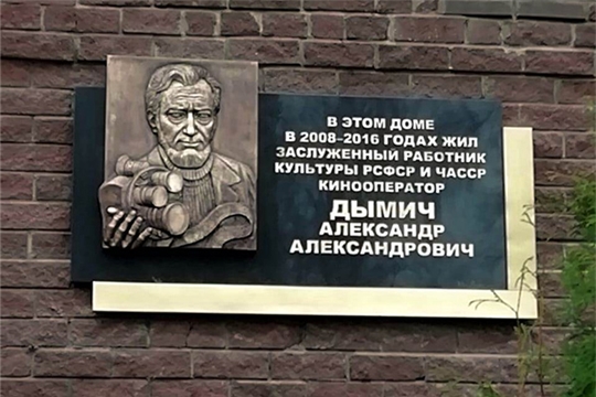 Состоялось открытие мемориальной доски кинооператору Александру Дымичу