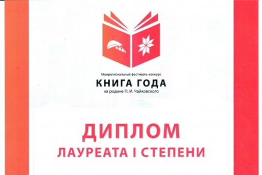 Книга Юрия и Сергея Ювенальевых ‒ лауреат конкурса «Книга года на родине П.И. Чайковского