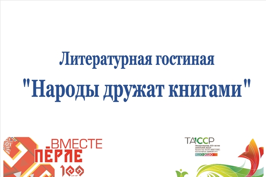 Национальная библиотека приглашает на литературную онлайн-гостиную