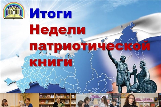 Чувашская республиканская детско-юношеская библиотека подвела итоги Недели патриотической книги