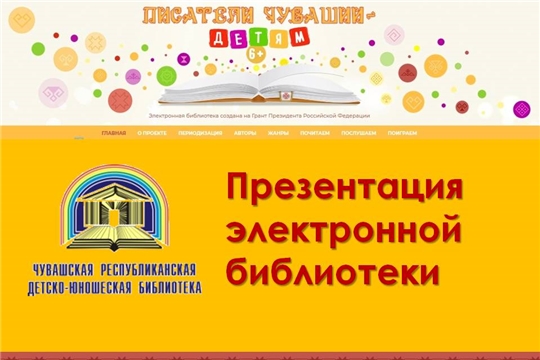 Республиканская детско-юношеская библиотека приглашает на презентацию электронной библиотеки «Писатели Чувашии – детям»