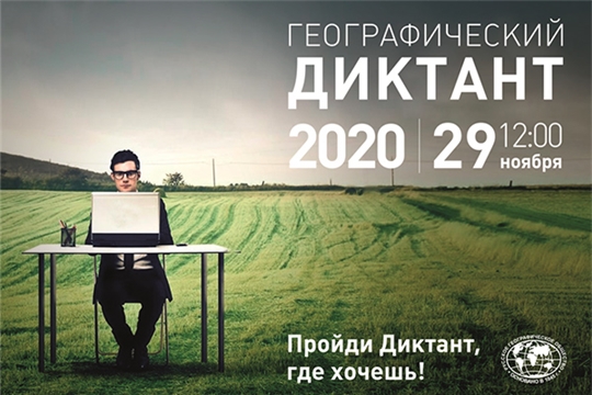 Приглашаем принять участие в Географическом диктанте
