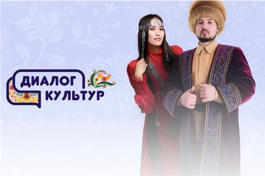 Жителей Чувашии приглашают к участию в молодежном этнокультурном конкурсе «Диалог культур»