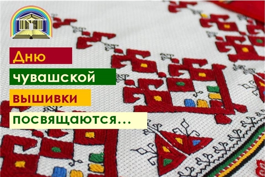 Чувашская республиканская детско-юношеская библиотека приглашает на мероприятия, приуроченные ко Дню чувашской вышивки