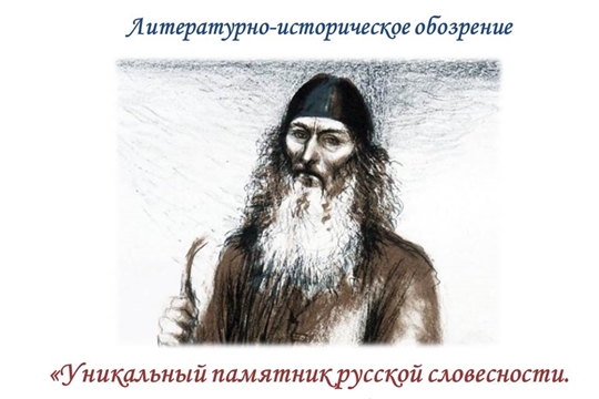 Литературно-историческое обозрение «Уникальный памятник русской словесности. Житие протопопа Аввакума»