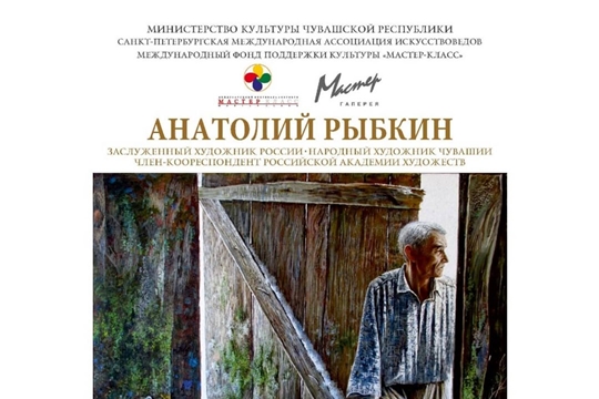 В Санкт-Петербурге открылась выставка Анатолия Рыбкина «Наш отчий дом Чувашия», посвященная 100-летию Чувашской автономии