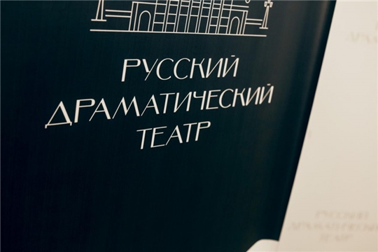 В Русском драматическом театре в преддверии 100-летия театра презентовали новый фирменный стиль