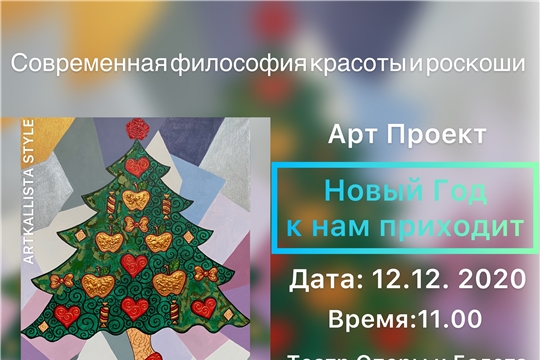 12 декабря в Театре оперы и балета состоится открытие выставки Каллисты Ивановой «Новый год к нам приходит»