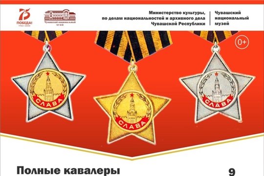 Выставка «Полные кавалеры Ордена славы из Чувашии» - ко Дню Героев Отечества