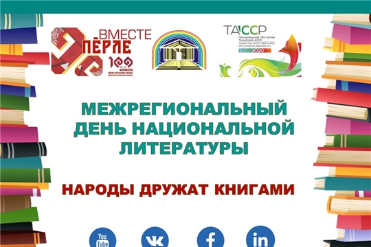 Состоялся межрегиональный День национальной литературы «Народы дружат книгами»