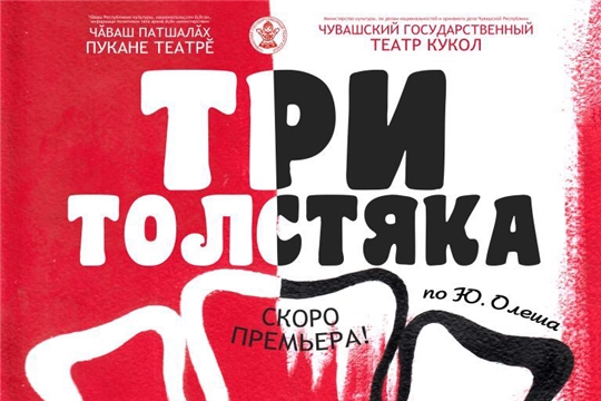 Чувашский театр кукол выпускает спектакль «Три Толстяка» в федеральном партийном проекте «Культура малой Родины»