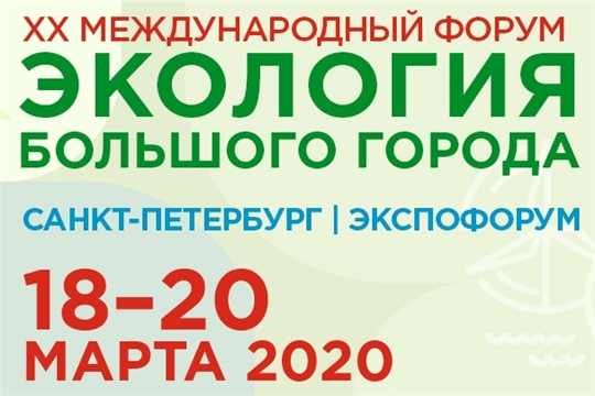 18–20 марта 2020 года в Санкт-Петербурге состоится XX Международный форум «Экология большого города»