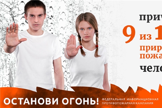 В России стартует федеральная кампания «Останови огонь!»