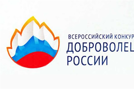 Приглашаем принять участие во Всероссийском конкурсе «Доброволец России – 2020»