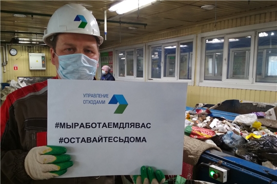 В Чувашии присоединились к акции АО «Управление отходами» #мыработаемдлявас