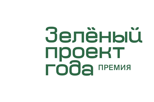 До 30 июня 2020 года принимаются заявки на премию «Зеленый проект года»