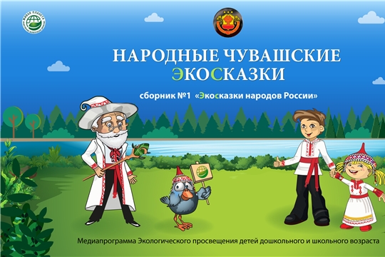 Чувашская Республика – участник медиапрограммы экологического просвещения детей дошкольного и младшего школьного возраста