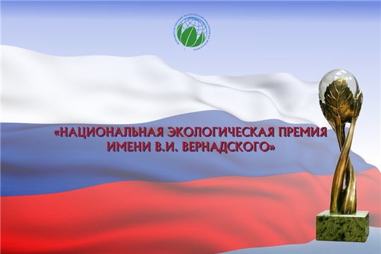 Национальная экологическая премия имени В.И. Вернадского: заявки принимаются до 30 октября 2020 года