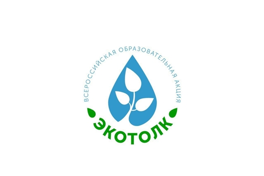 Всероссийская образовательная акция «ЭкоТолк»