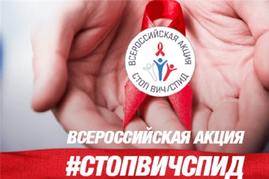 Всероссийская акция «Стоп ВИЧ/СПИД»