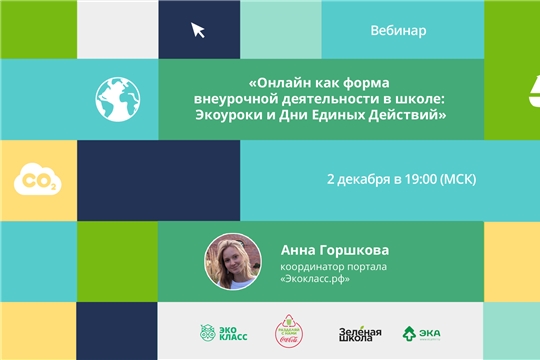 Учителей приглашают на вебинар «Онлайн как форма внеурочной деятельности»