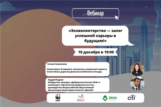 Международный вебинар для студентов «Эковолонтерство - залог успешной карьеры в будущем!»