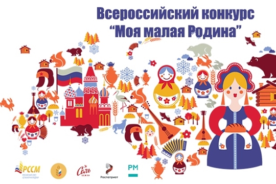 Российский союз сельской молодежи дал старт Всероссийскому конкурсу «Моя малая Родина»