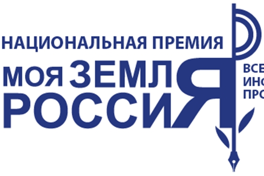 Дан старт Всероссийскому конкурсу «Моя земля – Россия 2020»!