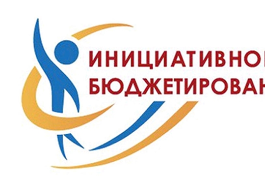 В 2020 году в Чувашии реализуется 849 проектов инициативного бюджетирования