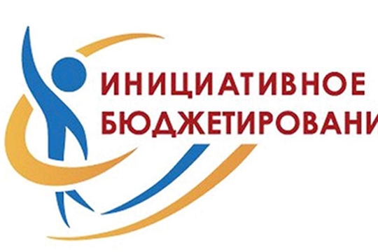 В 2020 году в Чувашии планируется реализовать 850 проектов инициативного бюджетирования