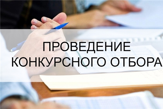 Минсельхозом Чувашии принято решение о дополнительной проверке конкурсной документации