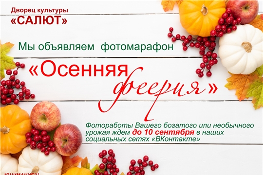 В Чебоксарах проходят фотомарафон «Осенняя феерия» и фотоконкурс «Дары осени»