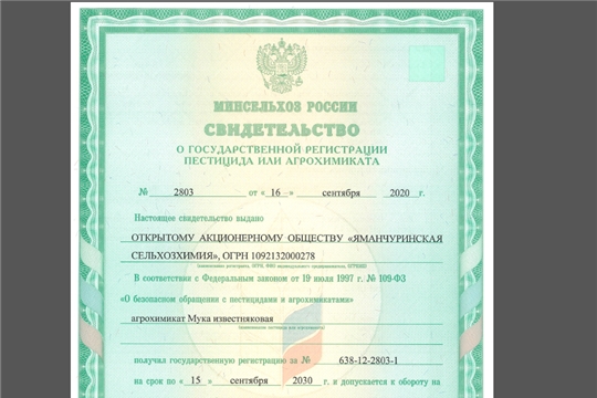 Открытым акционерным обществом «Яманчуринскя сельхозхимия» получено свидетельство о регистрации агрохимиката Мука известняковая