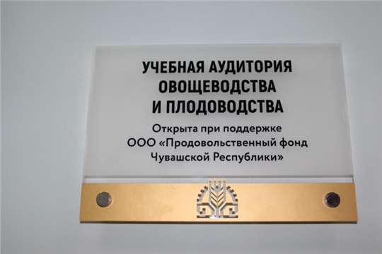 Открытие учебной аудитории при поддержке Продовольственного фонда Чувашской Республики