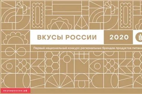 Порядка 500 региональных брендов примут участие в конкурсе «Вкусы России»