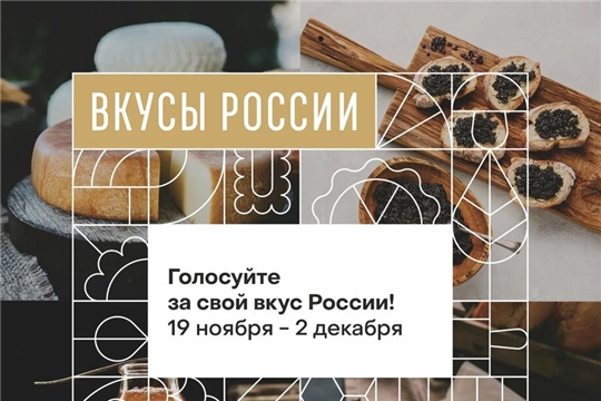 Голосуем за чувашские бренды На конкурсе "Вкусы России" 