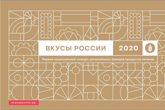Итоги конкурса «Вкусы России» будут подведены 8 декабря