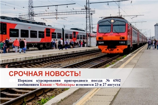 Порядок курсирования пригородного поезда № 6502 сообщением Канаш – Чебоксары изменится 23 и 27 августа