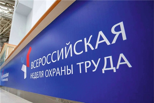 VI Всероссийская неделя охраны труда переносится на второе полугодие 2020 года