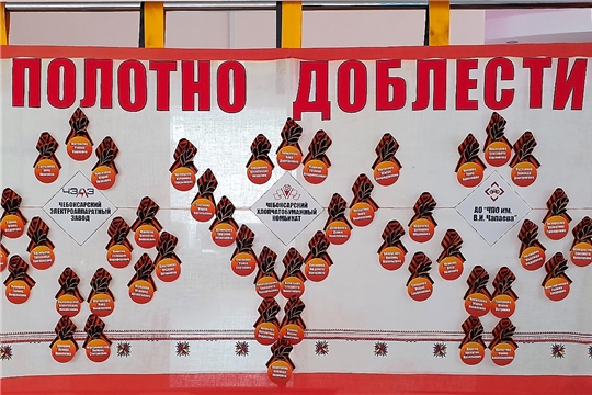 Полотно Доблести ветеранов войны