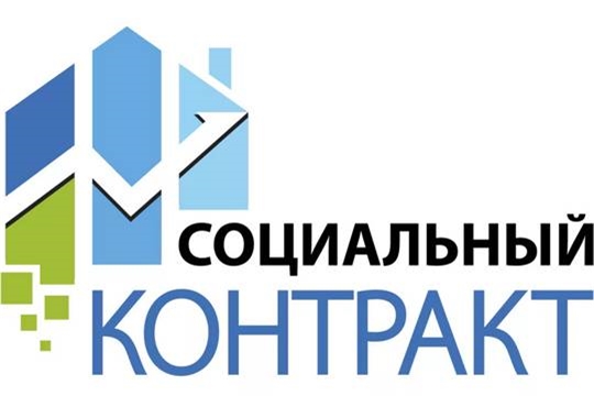 В Чувашии продолжается оказание государственной социальной помощи на основании социального контракта