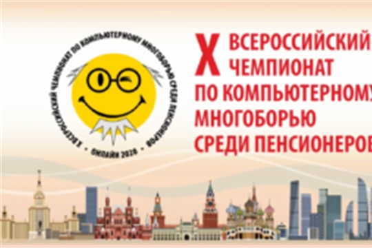 Всероссийский компьютерный чемпионат для пенсионеров прошел в дистанционном онлайн формате